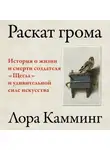 Лора Камминг - Раскат грома. История о жизни и смерти создателя «Щегла» и удивительной силе искусства