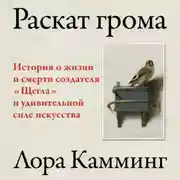 Постер книги Раскат грома. История о жизни и смерти создателя «Щегла» и удивительной силе искусства