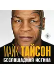 Майк Тайсон - Майк Тайсон. Беспощадная истина