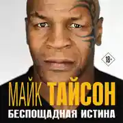 Постер книги Майк Тайсон. Беспощадная истина