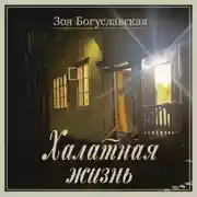 Постер книги Халатная жизнь