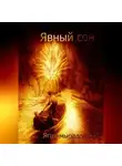 Рахат Ягшимырадов - Явный сон