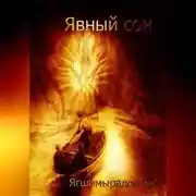 Постер книги Явный сон