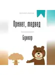 Евгений Клычев - Привет, медвед. Бункер