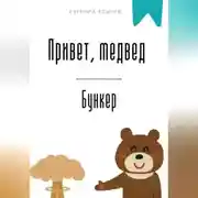 Постер книги Привет, медвед. Бункер
