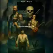 Постер книги Череп на карте