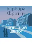 Барбара Фритти - Зловещий шепот