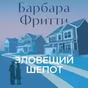 Постер книги Зловещий шепот