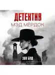 Эва Баш - Детектив Мэд Мёрдок