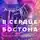 Таша Мисник - В сердце Бостона. Демоны внутри нас