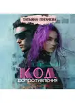 Татьяна Пугачева - Код сопротивления