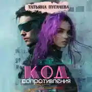Постер книги Код сопротивления