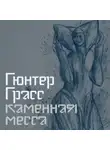 Гюнтер Грасс - Каменная месса