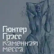 Постер книги Каменная месса