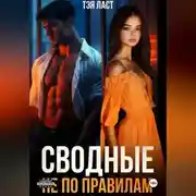 Постер книги Сводные. Не по правилам