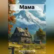 Постер книги Мама