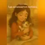 Постер книги Где начинается любовь