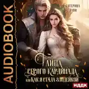Постер книги Тайна серого кардинала, или Как я стала злодейкой