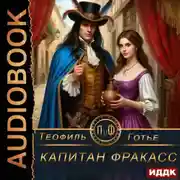 Постер книги Капитан Фракасс