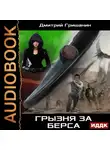 Дмитрий Гришанин - Берс – 3. Грызня за берса