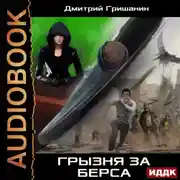 Постер книги Берс – 3. Грызня за берса