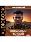 Виктор Саморский - Последний конвой. Книга 1