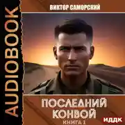 Постер книги Последний конвой. Книга 1