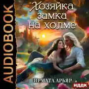 Постер книги Хозяйка замка на холме