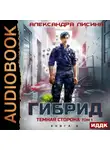Александра Лисина - Гибрид. Книга 9. Темная сторона. Том 1