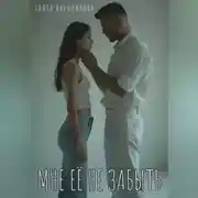 Постер книги Мне её не забыть