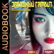 Постер книги Звёздный гамбит. Книга 2