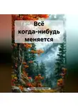 Ирина Одарчук Паули - Всё когда-нибудь меняется