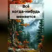 Постер книги Всё когда-нибудь меняется