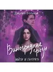 Джулия Вольмут - Виноградные грезы. Найти и потерять