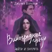 Постер книги Виноградные грезы. Найти и потерять