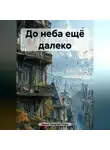 Ирина Одарчук Паули - До неба ещё далеко