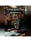 Ольга Волкова - Ничего нельзя изменить