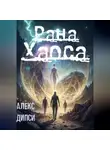 Алекс Дипси - Рана Хаоса
