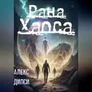 Постер книги Рана Хаоса