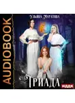 Ульяна Муратова - Триада