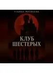 Ульяна Матвеева - Клуб Шестерых