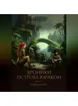 Анабель Ви - Хроники острова Юракон. Книга 2. Новые пути