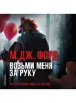М. Форд - Возьми меня за руку