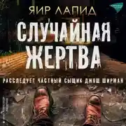 Постер книги Случайная жертва