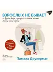 Памела Друкерман - Взрослых не бывает и другие вещи, которые я смогла понять только после сорока