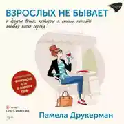 Постер книги Взрослых не бывает и другие вещи, которые я смогла понять только после сорока