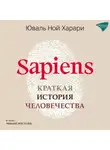 Юваль Ной Харари - Sapiens. Краткая история человечества