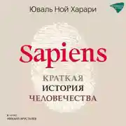 Постер книги Sapiens. Краткая история человечества
