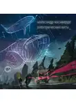 Александр Касаверде - Электрические киты