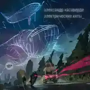 Постер книги Электрические киты